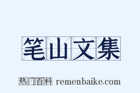 笔山文集是什么意思的图片